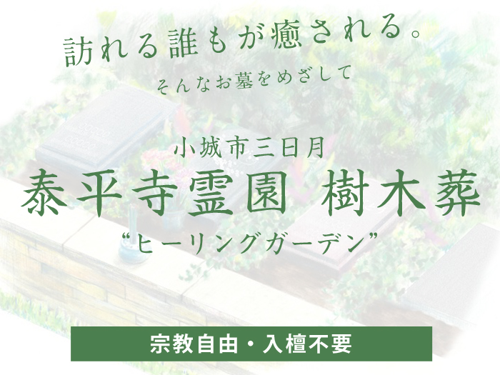 小城市三日月樹木葬泰平寺ヒーリングガーデン